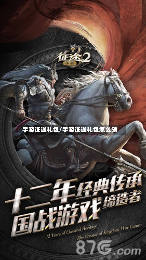 手游征途礼包/手游征途礼包怎么领
