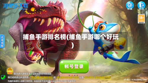 捕鱼手游排名榜(捕鱼手游哪个好玩)-第2张图片