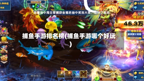 捕鱼手游排名榜(捕鱼手游哪个好玩)-第3张图片