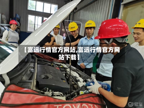 【富远行情官方网站,富远行情官方网站下载】