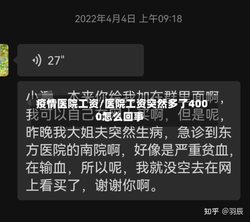 疫情医院工资/医院工资突然多了4000怎么回事-第2张图片