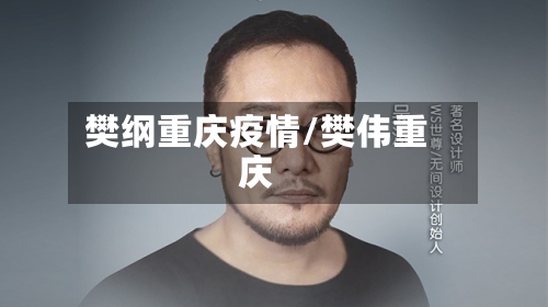 樊纲重庆疫情/樊伟重庆