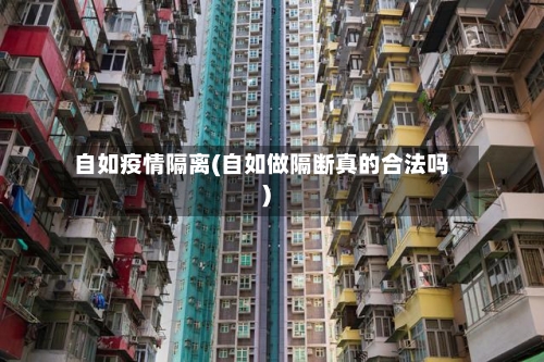 自如疫情隔离(自如做隔断真的合法吗)