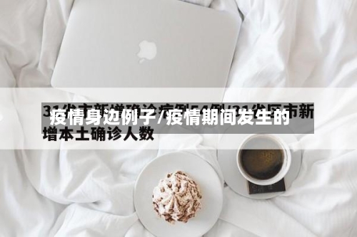 疫情身边例子/疫情期间发生的