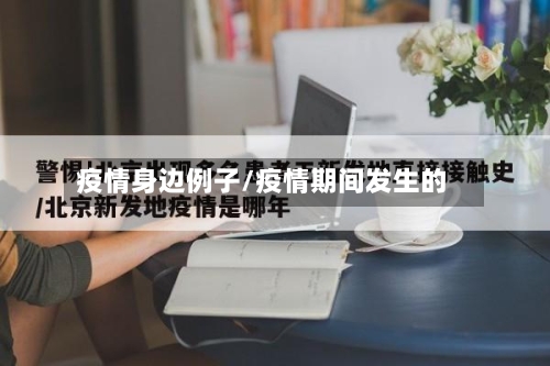 疫情身边例子/疫情期间发生的-第2张图片