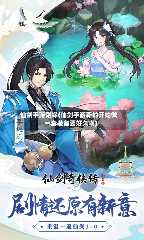 仙剑手游附缘(仙剑手游新的开始做一套装备要好久啊)