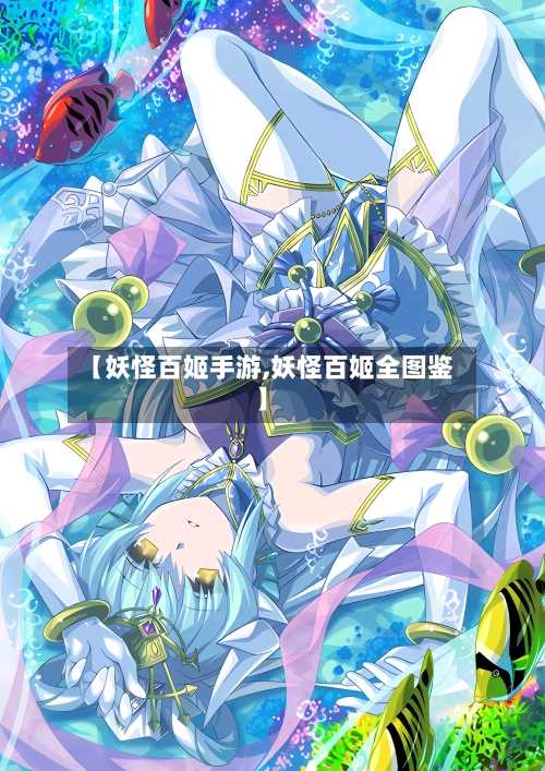 【妖怪百姬手游,妖怪百姬全图鉴】