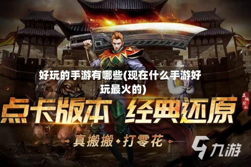 好玩的手游有哪些(现在什么手游好玩最火的)-第3张图片