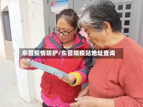 东营疫情防护/东营防疫站地址查询-第3张图片