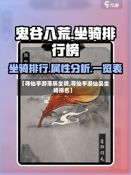 【寻仙手游落辰坐骑,寻仙手游仙品坐骑排名】