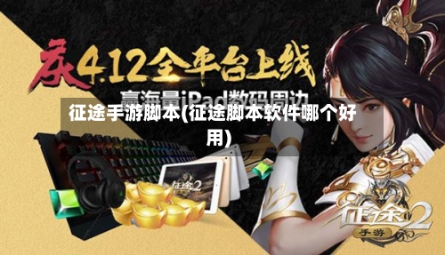 征途手游脚本(征途脚本软件哪个好用)-第2张图片