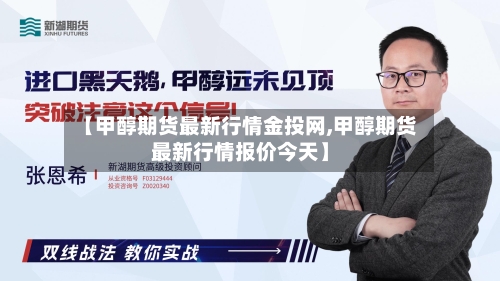 【甲醇期货最新行情金投网,甲醇期货最新行情报价今天】-第3张图片