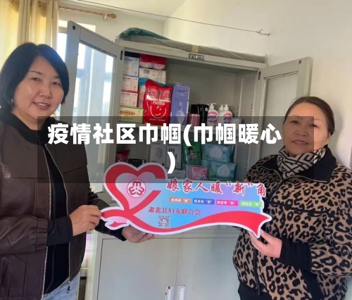 疫情社区巾帼(巾帼暖心)