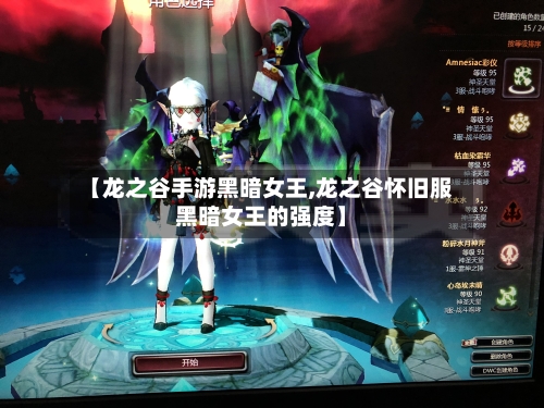 【龙之谷手游黑暗女王,龙之谷怀旧服黑暗女王的强度】