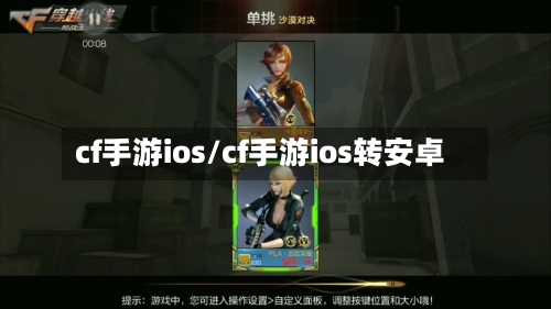 cf手游ios/cf手游ios转安卓-第2张图片
