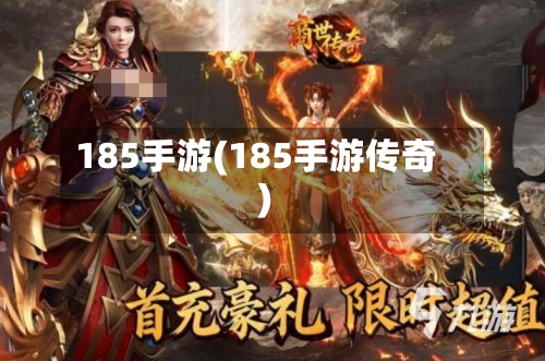 185手游(185手游传奇)-第2张图片