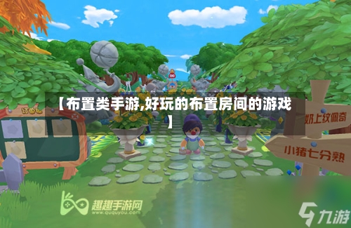 【布置类手游,好玩的布置房间的游戏】-第2张图片
