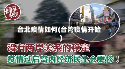 台北疫情如何(台湾疫情开始)