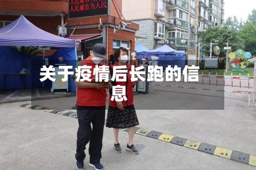 关于疫情后长跑的信息
