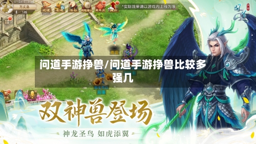 问道手游挣兽/问道手游挣兽比较多强几-第2张图片