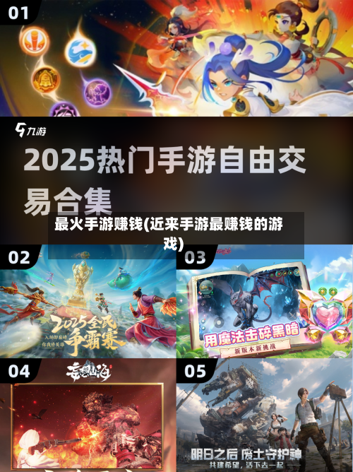 最火手游赚钱(近来手游最赚钱的游戏)