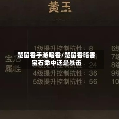 楚留香手游暗香/楚留香暗香宝石命中还是暴击