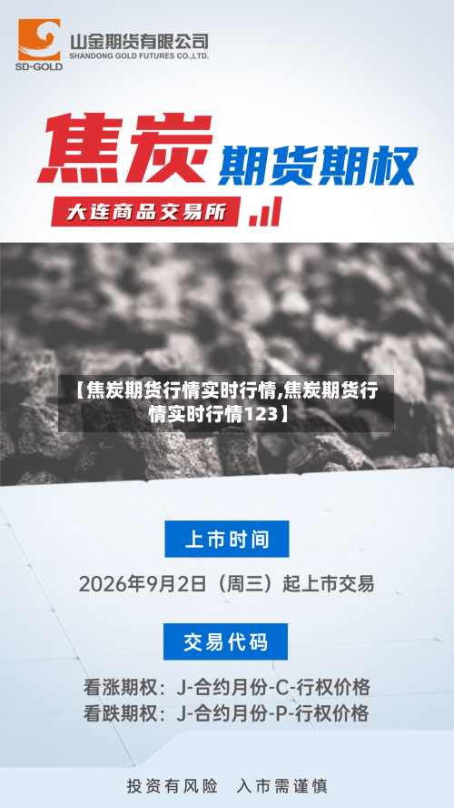 【焦炭期货行情实时行情,焦炭期货行情实时行情123】