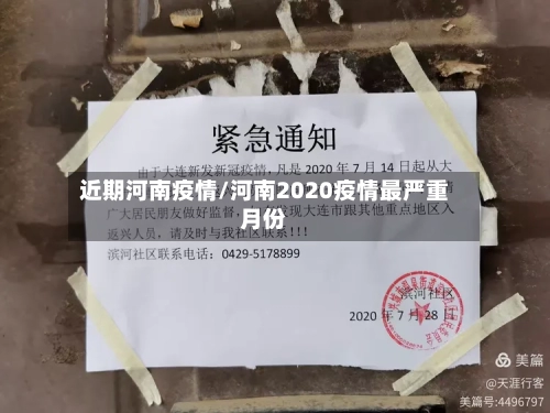 近期河南疫情/河南2020疫情最严重月份