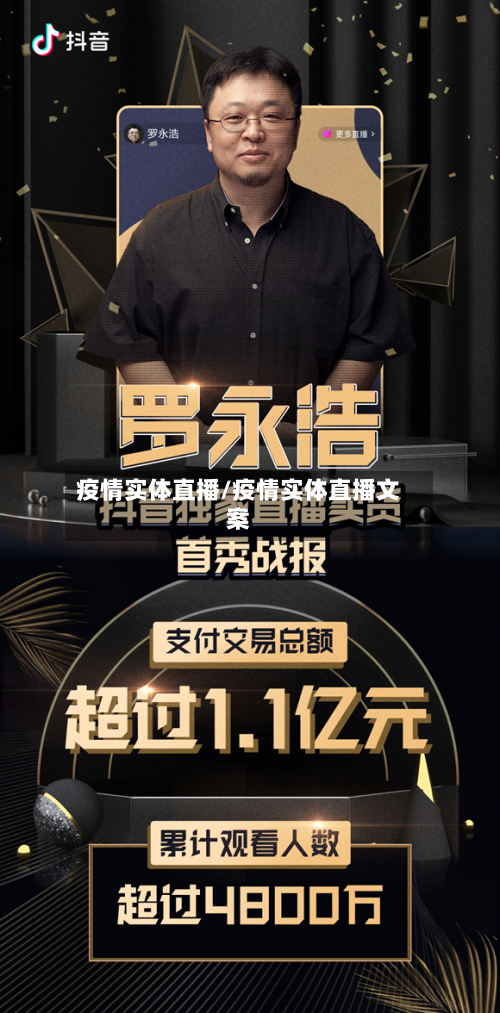 疫情实体直播/疫情实体直播文案-第2张图片