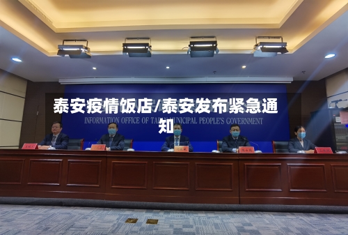 泰安疫情饭店/泰安发布紧急通知-第2张图片