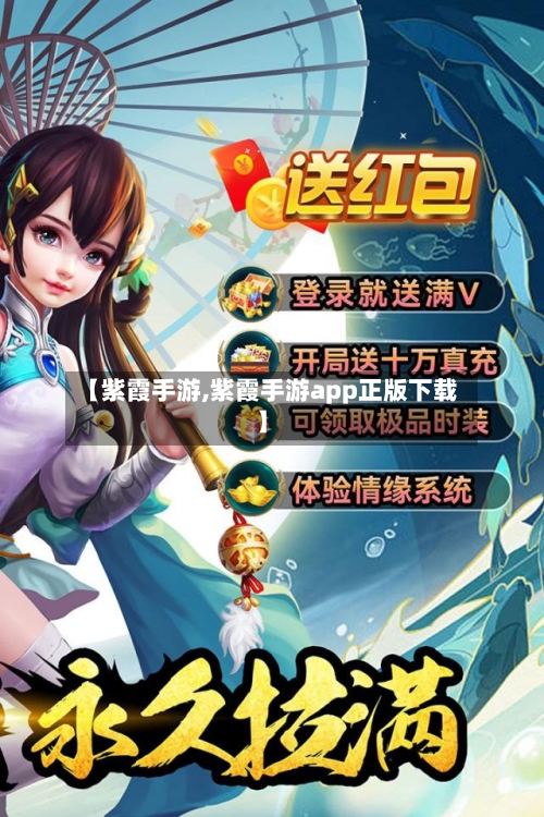 【紫霞手游,紫霞手游app正版下载】-第3张图片