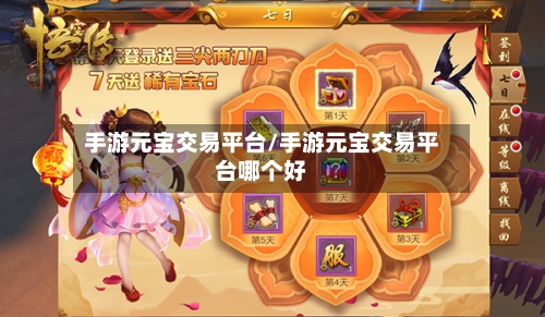 手游元宝交易平台/手游元宝交易平台哪个好