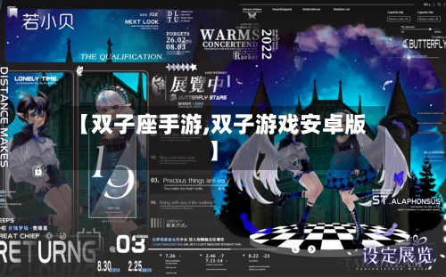 【双子座手游,双子游戏安卓版】