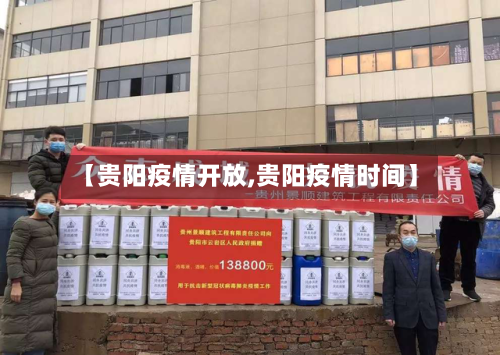 【贵阳疫情开放,贵阳疫情时间】-第3张图片