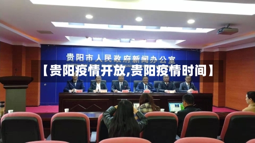 【贵阳疫情开放,贵阳疫情时间】