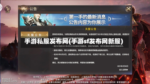 手游私服发布网(手游sf发布网新服)-第2张图片