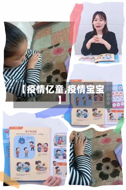 【疫情亿童,疫情宝宝】-第3张图片