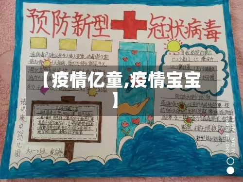 【疫情亿童,疫情宝宝】-第2张图片