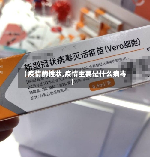 【疫情的性状,疫情主要是什么病毒】-第3张图片