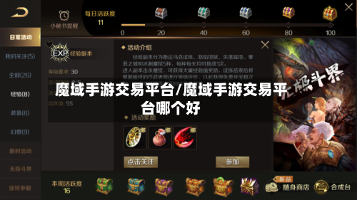 魔域手游交易平台/魔域手游交易平台哪个好