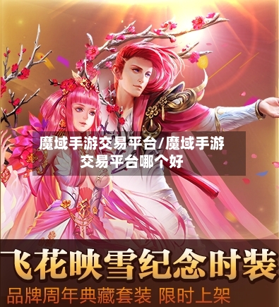 魔域手游交易平台/魔域手游交易平台哪个好-第3张图片