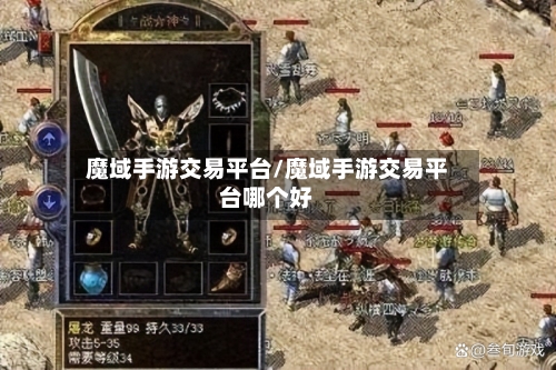 魔域手游交易平台/魔域手游交易平台哪个好-第2张图片