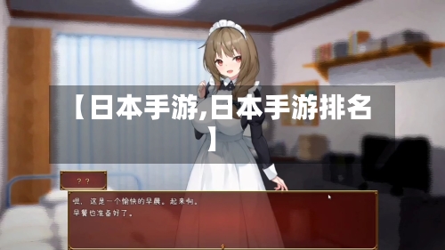 【日本手游,日本手游排名】-第3张图片