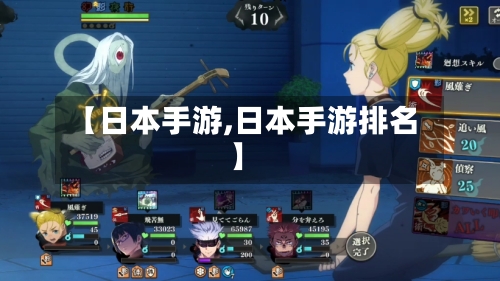 【日本手游,日本手游排名】-第2张图片