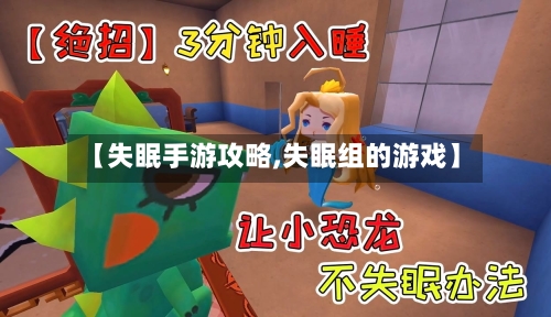 【失眠手游攻略,失眠组的游戏】