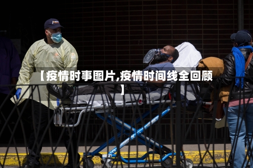 【疫情时事图片,疫情时间线全回顾】