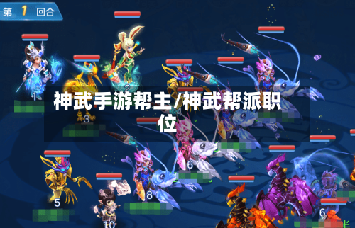 神武手游帮主/神武帮派职位
