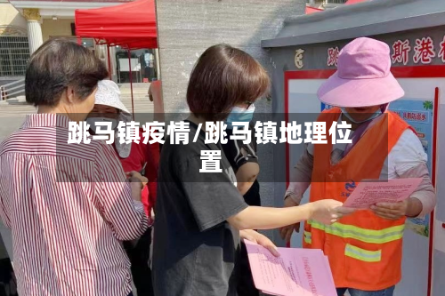 跳马镇疫情/跳马镇地理位置