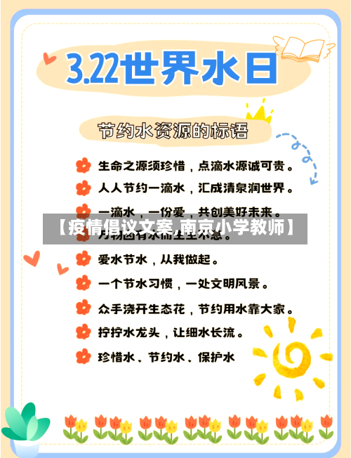 【疫情倡议文案,南京小学教师】
