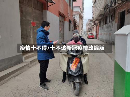 疫情十不得/十不该新冠疫情改编版-第2张图片